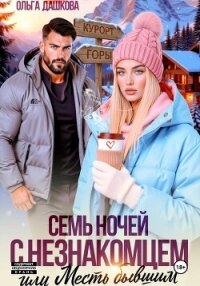 Семь ночей с незнакомцем. Или месть бывшим - Дашкова Ольга (книги онлайн читать бесплатно .TXT, .FB2) 📗