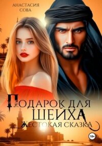 Подарок для шейха. Жестокая сказка - Сова Анастасия (книги полные версии бесплатно без регистрации .TXT, .FB2) 📗