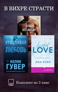 В вихре страсти. Комплект из 3 книг - Хуан Ана (книги бесплатно читать без TXT, FB2) 📗
