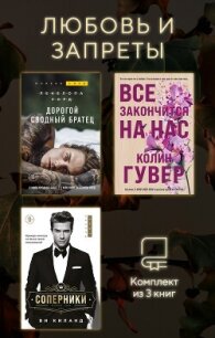 Любовь и запреты. Комплект из 3 книг - Уорд Пенелопа (книги онлайн .TXT, .FB2) 📗