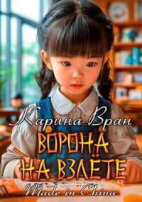 Ворона на взлете (СИ) - Вран Карина (читать книги без .TXT, .FB2) 📗