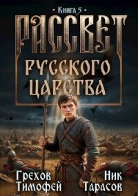 Рассвет русского царства. Книга 5 (СИ) - Грехов Тимофей (читать книги без .TXT, .FB2) 📗