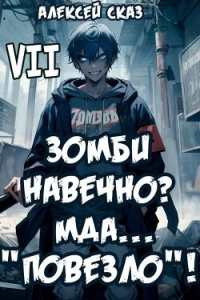 Я Зомби Навечно? Мда… "Повезло"! (СИ) - Сказ Алексей (хорошие книги бесплатные полностью txt, fb2) 📗