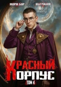 Красный Корпус IV (СИ) - Романов Илья Николаевич (книга читать онлайн бесплатно без регистрации .txt, .fb2) 📗
