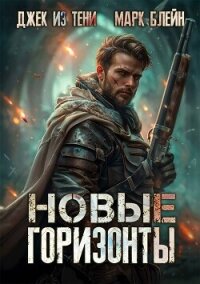 Новые горизонты (СИ) - "Джек из тени" (читать книги бесплатно TXT, FB2) 📗