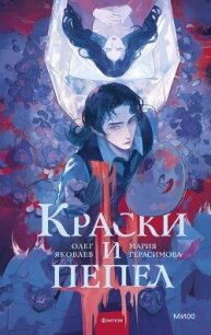 Краски и пепел - Яковлев Олег (книги серии онлайн TXT, FB2) 📗