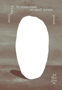 Путешествие на край жизни - Озлю Тезер (читать книгу онлайн бесплатно без TXT, FB2) 📗