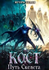 Кост: Путь скелета - Uglov Игорь (библиотека книг бесплатно без регистрации .TXT, .FB2) 📗
