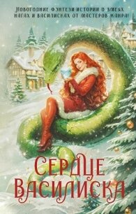 Сердце василиска (антология) - Вудворт Франциска (электронные книги без регистрации txt, fb2) 📗