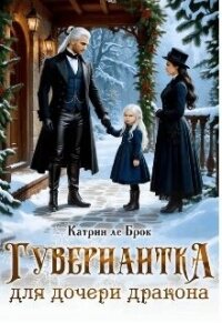 Гувернантка для дочери дракона (СИ) - ле Брок Катрин (читать полностью книгу без регистрации TXT, FB2) 📗