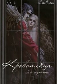 Кровопийца (СИ) - Денира Анна (серии книг читать онлайн бесплатно полностью .txt, .fb2) 📗