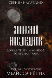 Дождь теней и концов. Бонусная глава (ЛП) - Рёрих Мелисса (читать книги онлайн полностью без сокращений txt, fb2) 📗