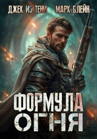 Формула огня (СИ) - Блейн Марк (читать книги онлайн полностью .TXT, .FB2) 📗