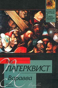 Варавва - Лагерквист Пер (книга жизни TXT) 📗