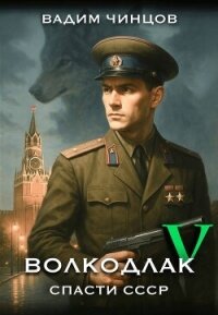 Волкодлак. Спасти СССР. Продолжение (СИ) - Чинцов Вадим Владимирович (читать книги онлайн .txt, .fb2) 📗