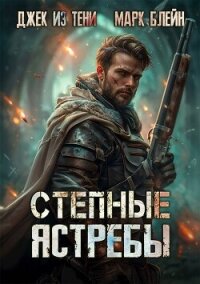 Степные ястребы (СИ) - "Джек из тени" (читать книги без .txt, .fb2) 📗