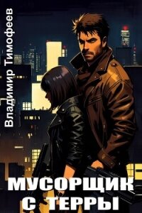 Мусорщик с Терры (СИ) - Тимофеев Владимир (книга регистрации TXT, FB2) 📗