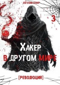 Хакер в другом мире: Революция (СИ) - Север Евгений (читать книги бесплатно полностью TXT, FB2) 📗