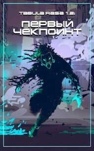 Чекпоинт (СИ) - Войтов Антон (книги хорошего качества .txt, .fb2) 📗