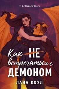 Как не встречаться с демоном (ЛП) - Коул Лана (читать книги онлайн полностью .txt, .fb2) 📗