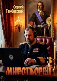 Миротворец-3 - Тамбовский Сергей (библиотека книг бесплатно без регистрации .TXT, .FB2) 📗