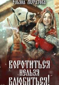 Воротиться нельзя влюбиться! - Муратова Ульяна (лучшие книги читать онлайн .txt, .fb2) 📗