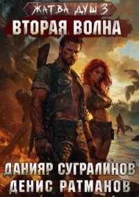 Жатва душ 3. Вторая волна - Сугралинов Данияр (читаемые книги читать онлайн бесплатно полные txt, fb2) 📗