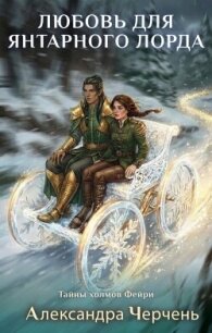 Любовь для Янтарного лорда - Черчень Александра (читать книги онлайн полностью .TXT, .FB2) 📗