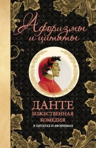 Божественная комедия в цитатах и афоризмах - Данте Алигьери (книги онлайн бесплатно серия txt, fb2) 📗