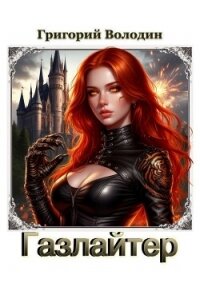 Газлайтер. Том 39 (СИ) - Володин Григорий Григорьевич (книги бесплатно без регистрации полные TXT, FB2) 📗