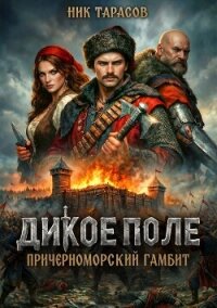 Дикое поле (СИ) - Тарасов Ник (бесплатные книги онлайн без регистрации txt, fb2) 📗