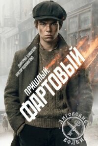 Фартовый (СИ) - Шимохин Дмитрий (читать лучшие читаемые книги TXT, FB2) 📗