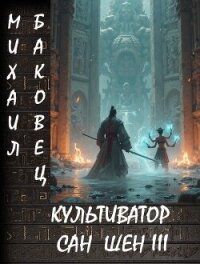 Культиватор Сан Шен III (СИ) - Баковец Михаил (е книги .txt, .fb2) 📗