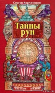 Тайны рун. Наследники Одина - Кормилицын Сергей (читать книги полностью без сокращений бесплатно .txt) 📗