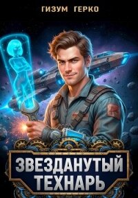 Звезданутый Технарь (СИ) - Герко Гизум (книги полностью бесплатно txt, fb2) 📗