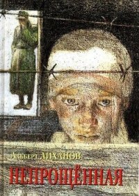 Непрощенная - Лиханов Альберт Анатольевич (книги без сокращений txt, fb2) 📗