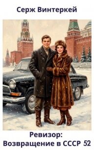 Ревизор: возвращение в СССР 52 (СИ) - Винтеркей Серж (читаем книги онлайн бесплатно полностью без сокращений txt, fb2) 📗
