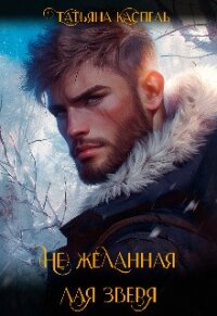 (не) желанная для зверя (СИ) - Каспель Татьяна (читать книги полностью без сокращений .TXT, .FB2) 📗