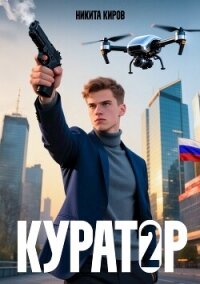 Куратор 2 (СИ) - Киров Никита (книги онлайн полные версии txt, fb2) 📗