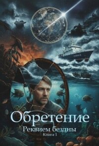 Обретение (СИ) - Булякаров Салават (читать лучшие читаемые книги TXT, FB2) 📗
