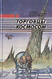 Торговцы космосом - Пол Фредерик (бесплатные серии книг .txt) 📗