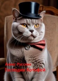 Господин Котофей (СИ) - Русских Алекс (книга читать онлайн бесплатно без регистрации .TXT, .FB2) 📗