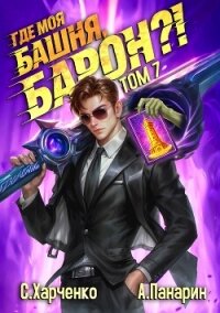 Где моя башня, барон?! Том 7 (СИ) - Харченко Сергей (библиотека книг .txt, .fb2) 📗