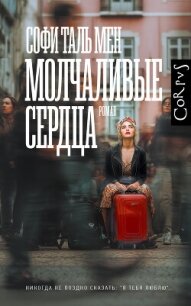 Молчаливые сердца - Таль Мен Софи (бесплатные полные книги TXT, FB2) 📗