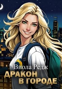 Дракон в городе - Редж Виола (книги онлайн без регистрации полностью .txt, .fb2) 📗