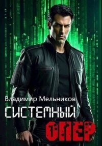 Системный опер. Тетралогия (СИ) - Мельников Владимир (библиотека книг .txt, .fb2) 📗