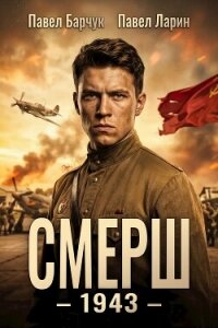 Смерш – 1943 (СИ) - Барчук Павел (первая книга .txt, .fb2) 📗