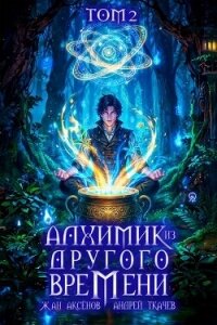 Алхимик из другого времени. Том 2 (СИ) - Аксёнов Жан (полные книги TXT, FB2) 📗