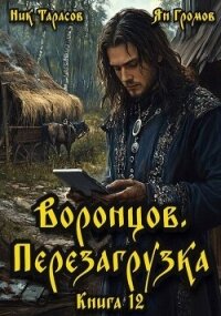 Воронцов. Перезагрузка. Книга 12 (СИ) - Тарасов Ник (серия книг .TXT, .FB2) 📗