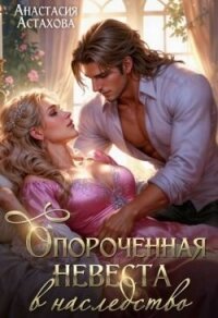 Опороченная невеста в наследство (СИ) - Астахова Анастасия (бесплатные версии книг txt, fb2) 📗